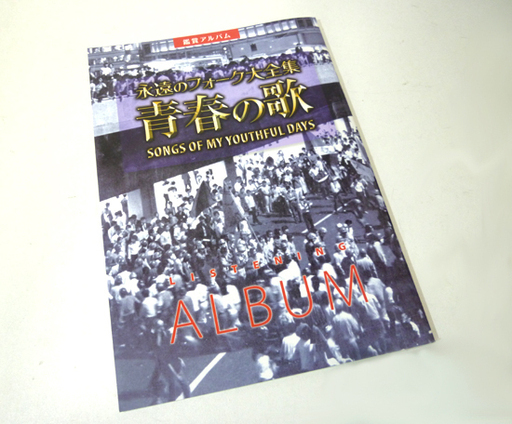 未開封 ユーキャン 永遠のフォーク大全集 青春の歌 CD全12巻 鑑賞アルバム付き 札幌市 白石区 東札幌