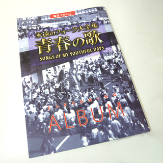 【新品未開封】永遠のフォーク大全集青春の歌 全12巻セット 未開封 公式】ユーキャンの通販ショップ永遠のフォーク大全集 青春の歌 CD全12