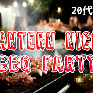 ❤20代中心　大人のLANTERN NIGHT BBQPARTY...