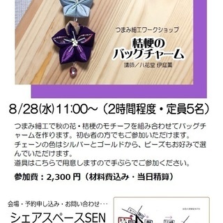 つまみ細工ワークショップ　桔梗のバッグチャームを作ろう♪