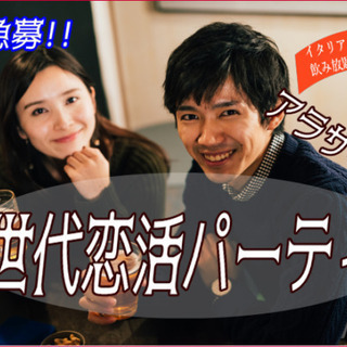 ☆アラサー中心☆ 同世代恋活パーティー☆　10月26日（土）19：30