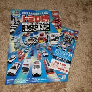 パシフィコ横浜　トミカ博　８月２５日まで