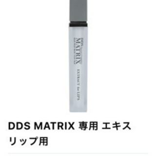 期間限定！！DDS MATRIX 専用エキス リップ用
