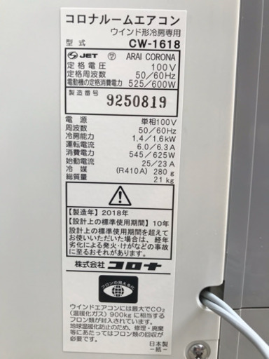 まもなく受付終了【中古品】コロナ *CORONA* ウインドエアコン2018年製 スタンダードシリーズ CW-1618(WS) 4～7