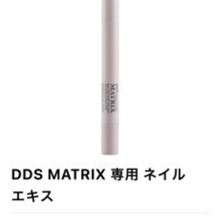 期間限定！DDS MATRIX 専用 ネイルエキス