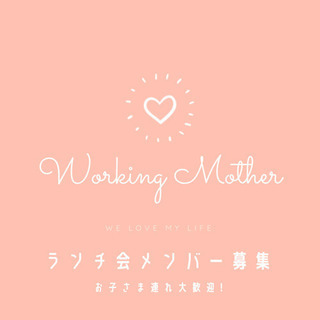 ワーママ ランチ会メンバー募集⭐︎
