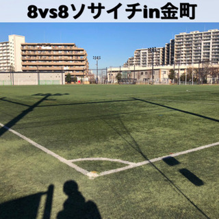 ソサイチ8vs8　【ガチ】葛飾区　常磐線『金町駅』駅近  10/...
