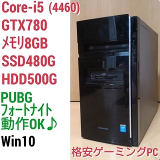 格安ゲーミングPC Intel Core-i5 GTX780 メモリ8G SSD480G HDD500GB Windows10