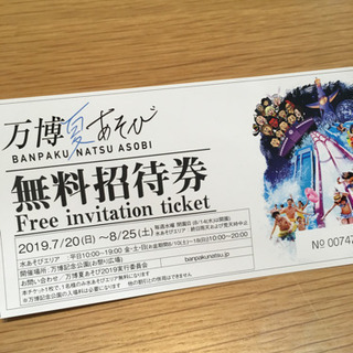 万博夏あそび 無料招待券