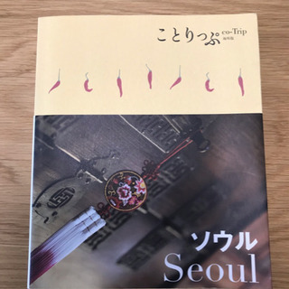 【無料】ことりっぷ ソウル 2010年版