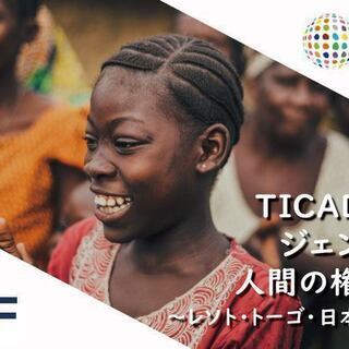 参加無料・ジェンダー平等と人間の権利のために ～レソト・トーゴ・...