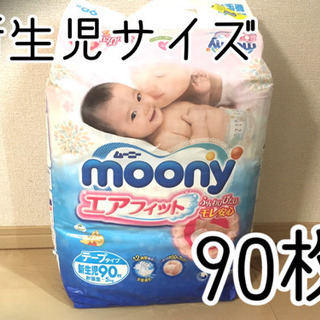★ムーニー★新生児サイズ90枚
