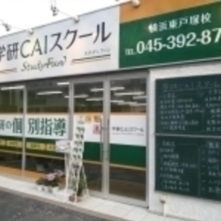 生徒に合わせた英検対策指導（学研CAIスクール横浜東戸塚校・戸塚...
