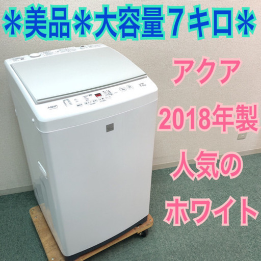 配達無料地域あり＊美品＊アクア 2018年製 大容量7キロ＊買うならコレッ！＊