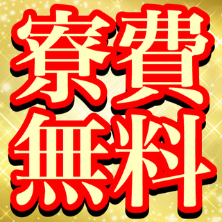 寮費無料　人気の検査業務　LINE対応🉑