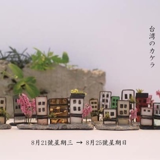 台湾のカケラ