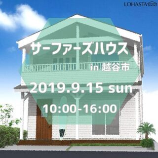 SURFER’S HOUSE完成見学会開催