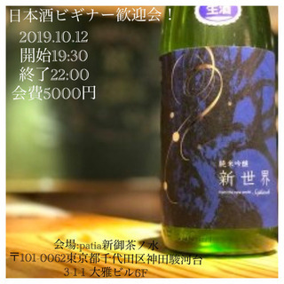 10/12 日本酒ビギナー歓迎会！