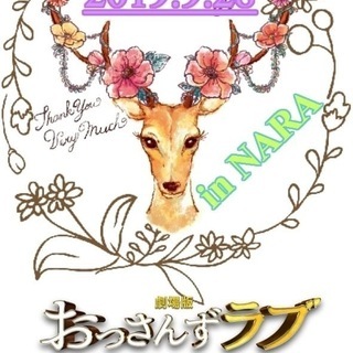 おっさんずラブオフ会 in奈良 参加者募集！