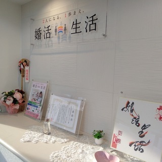 「婚活生活」結婚相談所★新サービス【お試しナビ会員】1,000円～