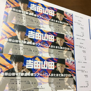 吉田山田8/24チケット♪値引き中‼︎
