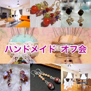 【9/15】ハンドメイド交流会