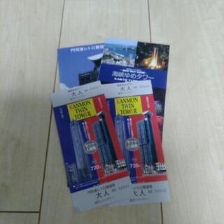 関門ツインタワーセット入場券（２枚で1000円送料込）