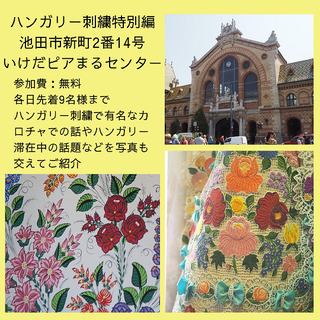 ハンガリー刺繍教室特別編（参加無料）
