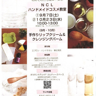 ハンドメイドコスメ教室
