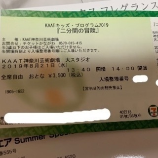 二分間の冒険 8/21 14時公演 おとな1枚 神奈川芸術劇場