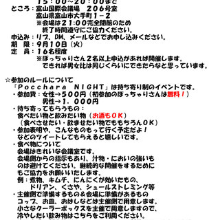 男性〆切【みんな富山でPocchara NIGHT】ぽっちゃりさんとぽっちゃり好きたちに届け！ - 富山市