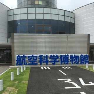 30代40代中心 航空科学博物館散策