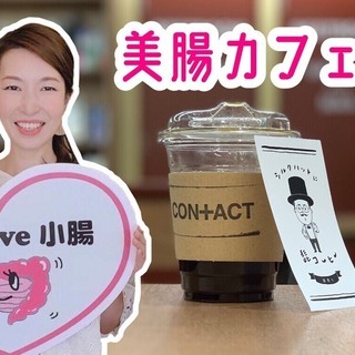 健康と美しさは腸から来る❗「美腸カフェ会👩」