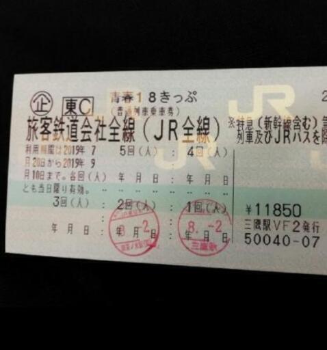 青春18切符　残り1回分