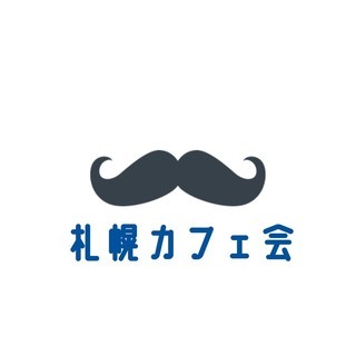 「友達つくり」札幌カフェ会のお知らせです✨
