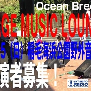 ＜出演バンド募集＞ 9/15（日）稲毛海浜公園野外音楽堂『INA...