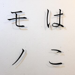 出張「はこモノ」9月14日-16日