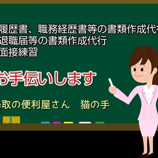 就職・退職のお手伝いをします！