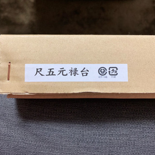無料★結納台/伊勢丹で購入後に一度使用したのみのほぼ新品♬の画像