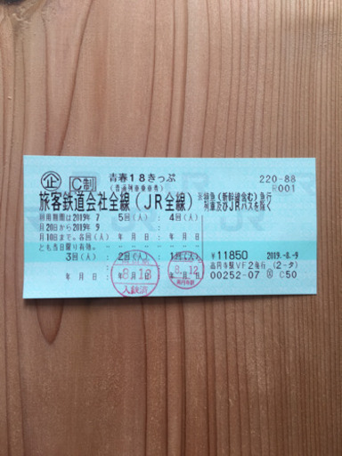 【送料無料・手渡し可】青春18きっぷ 残3回