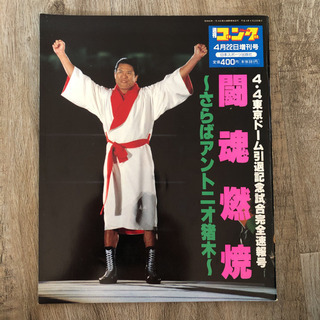 週刊ゴング増刊 「闘魂燃焼 アントニオ猪木引退試合完全速報号」