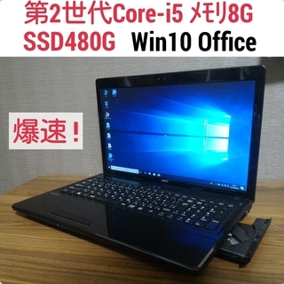 爆速 第2世代Core-i5 メモリ8G SSD480G Office搭載 Windows10ノートPC