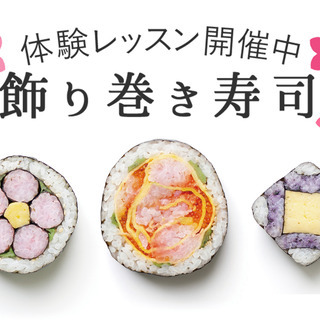 【大阪】飾り巻き寿司 技能3級認定講座｜JSIA 寿司インストラ...