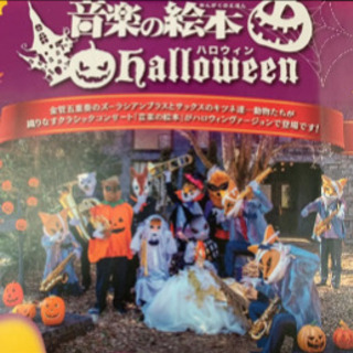 音楽の絵本★ハロウィンinプラザウエストさくらホールの画像