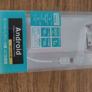 モバイルバッテリー内蔵ＡＣ充電器