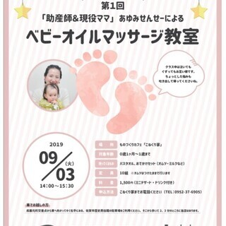 ９月３日開催！！「ベビーオイルマッサージ教室#1」＠ものづくりカ...