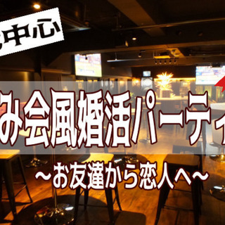 50代中心×心斎橋開催　❤飲み会風婚活パーティー❤　9月27日（...