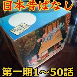 【絵本】まんが日本昔ばなし 第一期１～５０話セット