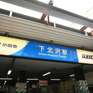 下北沢そうじ