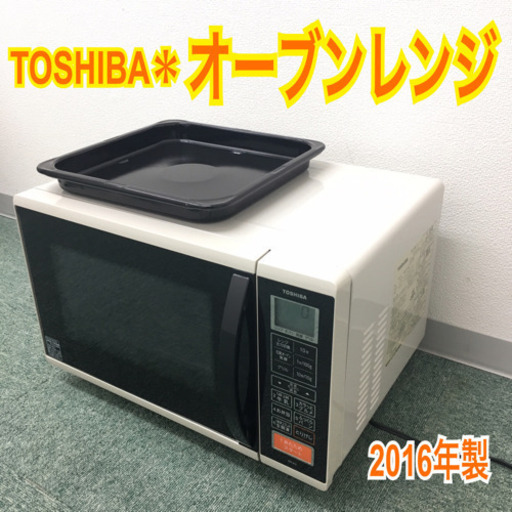 配達無料地域あり＊東芝 オーブンレンジ 2016年製＊